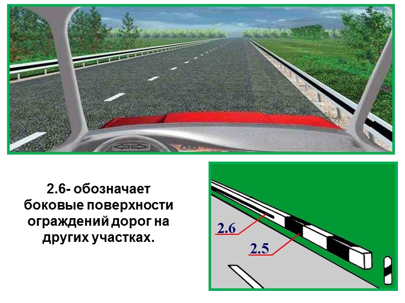 2.6- обозначает боковые поверхности ограждений дорог на других участках.